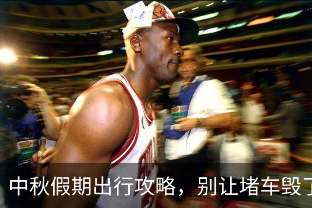 中秋假期出行攻略，别让堵车毁了你的好心情！