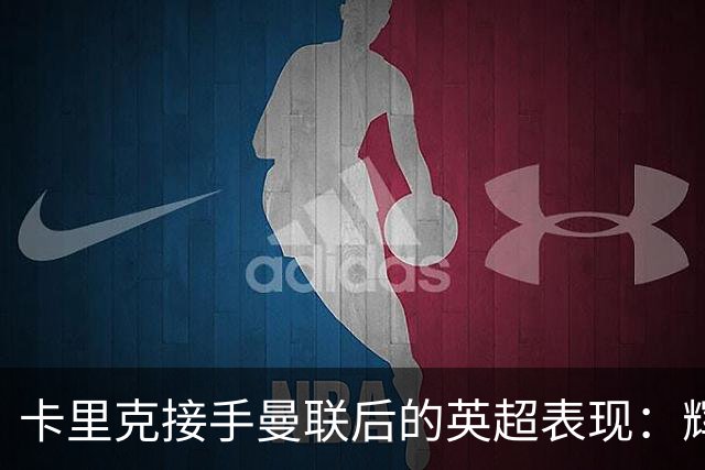 卡里克接手曼联后的英超表现：辉煌与挑战并存