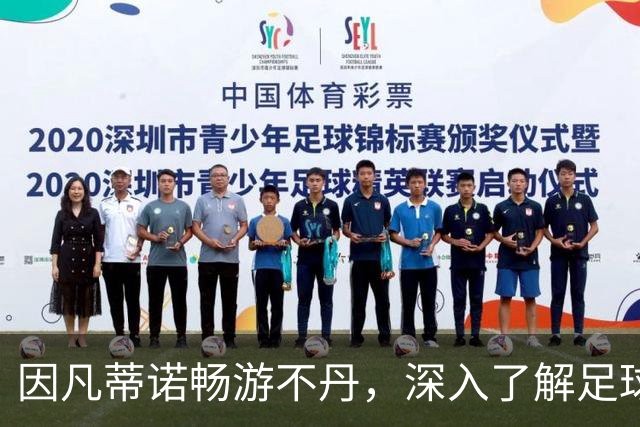 因凡蒂诺畅游不丹，深入了解足球未来