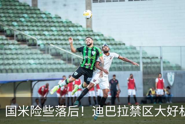 国米险些落后！迪巴拉禁区大好机会打飞