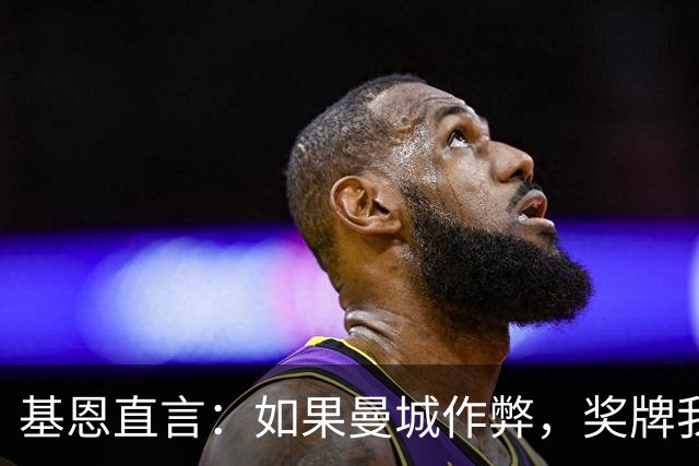 基恩直言：如果曼城作弊，奖牌我直接扔掉！