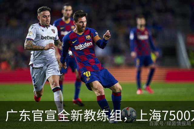 广东官宣全新教练组，上海7500万报价胡金秋，北控8号秀暂缓注册