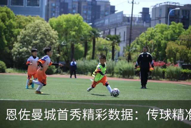 恩佐曼城首秀精彩数据：传球精准，争抢出色