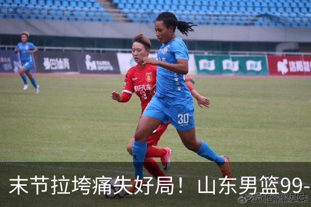 末节拉垮痛失好局！山东男篮99‑105不敌肯塔基传奇，常规时间战平拖入加时，王证砍下21分，年轻球员收获高强度实战历练
