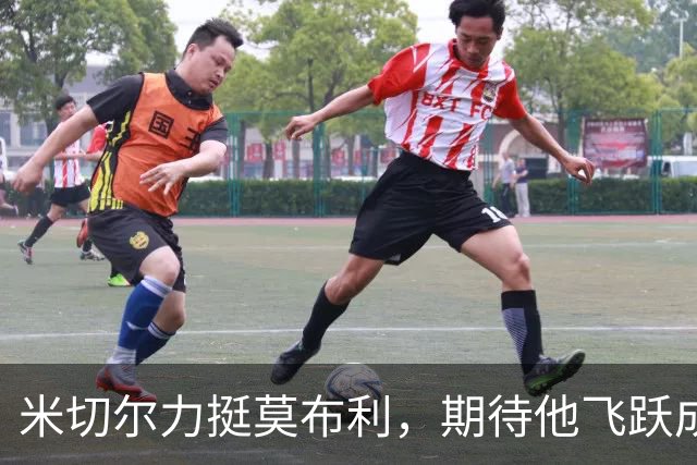 米切尔力挺莫布利，期待他飞跃成长