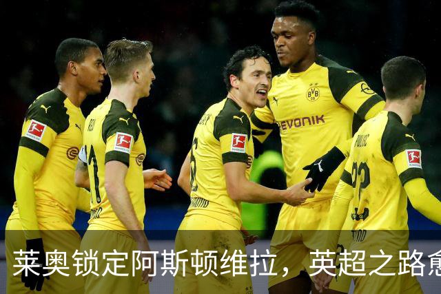 莱奥锁定阿斯顿维拉，英超之路愈加明朗