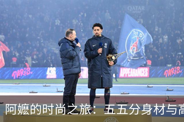 阿嬷的时尚之旅：五五分身材与高定感的奇妙碰撞