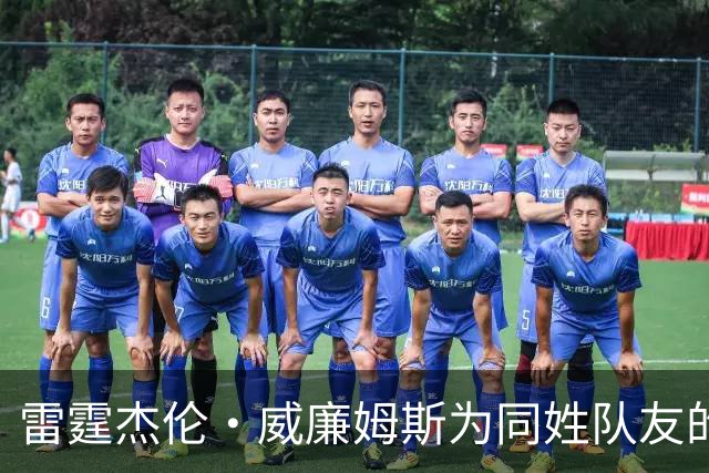 雷霆杰伦·威廉姆斯为同姓队友的技术犯规埋单