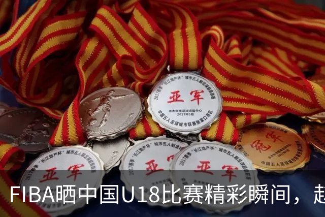 FIBA晒中国U18比赛精彩瞬间，赵博新的表现真让人惊艳！