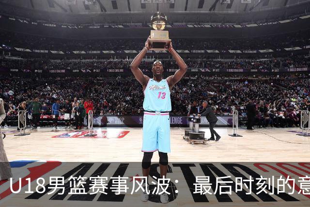 U18男篮赛事风波：最后时刻的意外反转
